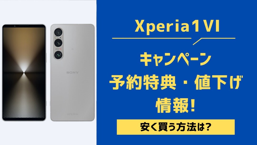 【最新】Xperia 1 VIの予約特典・キャンペーン・値下げ一覧!SIMフリーを安く買う方法は?