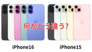 iPhone16とiPhone15の違い