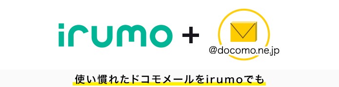 irumo ドコモメール