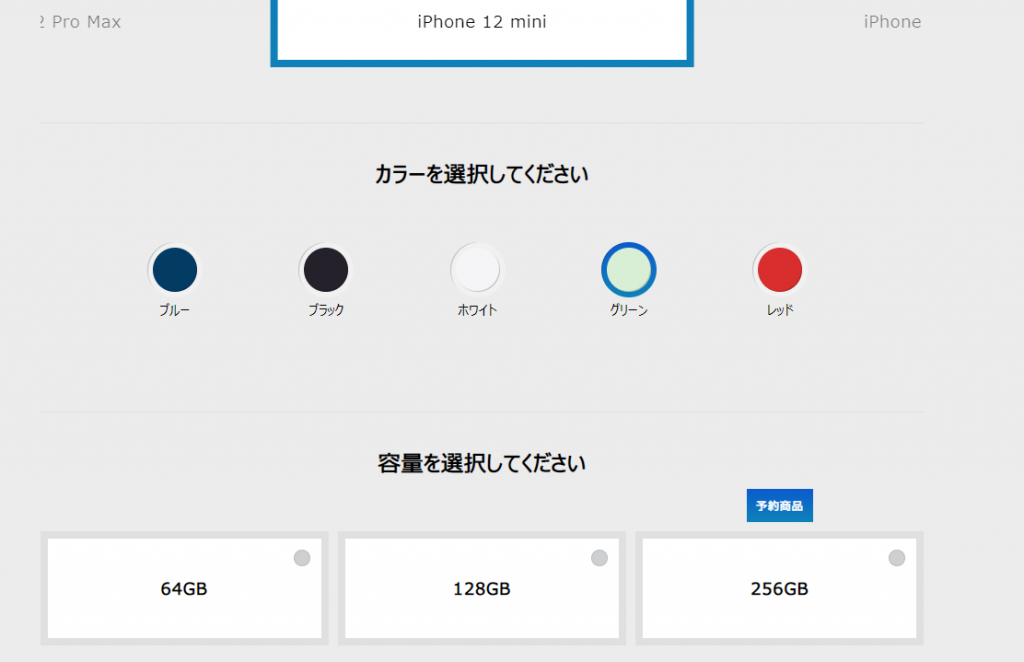 ソフトバンク在庫確認方法2