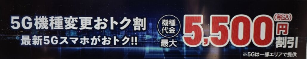 5G機種変更おトク割