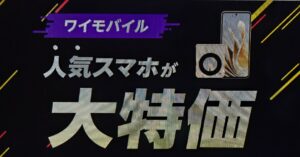 ワイモバイル人気スマホ大特価