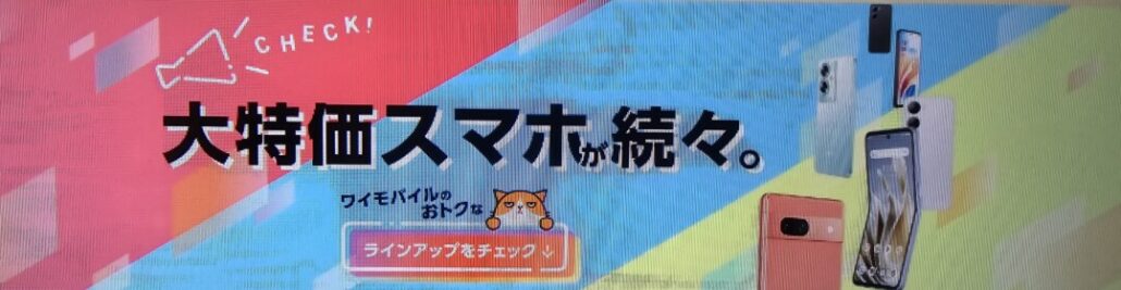 ワイモバイル大特価スマホ