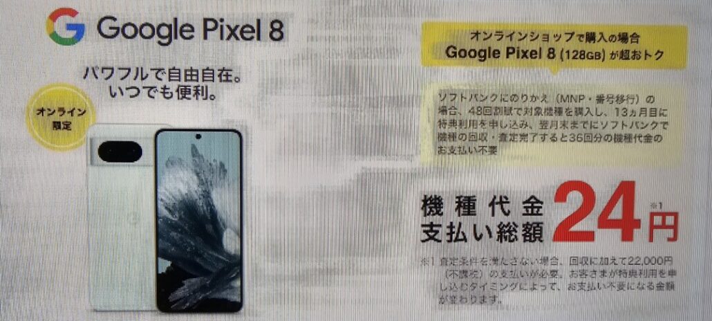 pixel8/8Pro実質24円