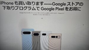 Googleストア下取りプログラム