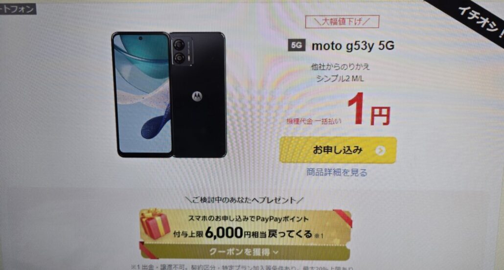 moto g53y 5G一括1円