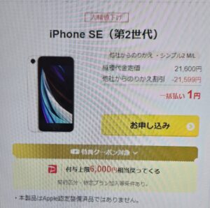 iPhoneSE（第2世代）1括1円