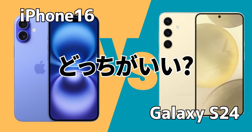 iPhone16とGalaxy S24の違いを徹底比較！