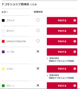 ドコモショップ 在庫確認