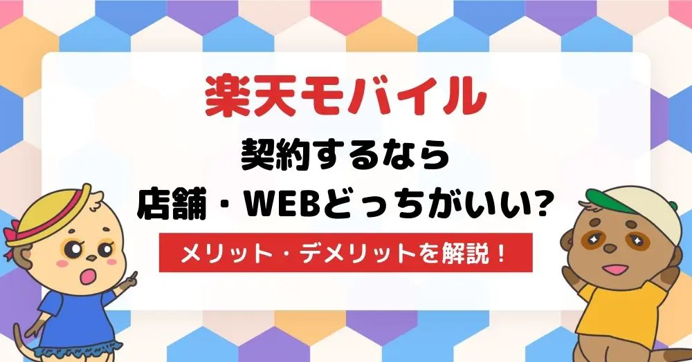 楽天モバイルの申し込みは店舗とwebどっちが良い?できることの違いやデメリット・注意点を紹介!