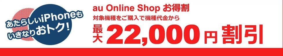 au Online Shopおトク割