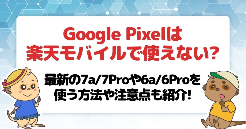 Google Pixelは楽天モバイルで使えない?