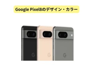 glePixel8のデザインカラー