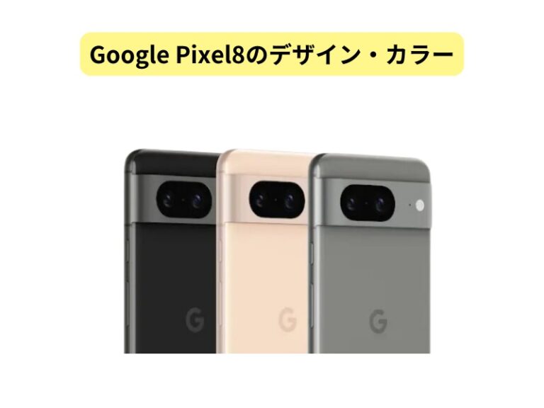 Google Pixel 8のデザインカラー