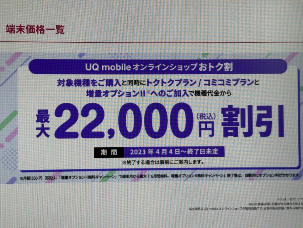 UQ mobile オンラインショップ おトク割