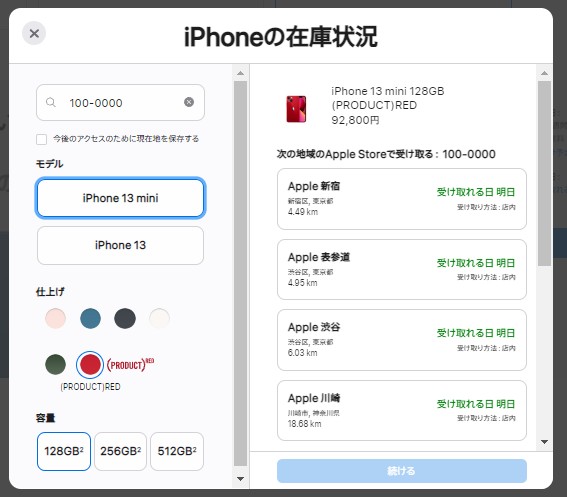 お住まいの郵便番号を入力すると近隣のアップルストアの在庫を確認できます