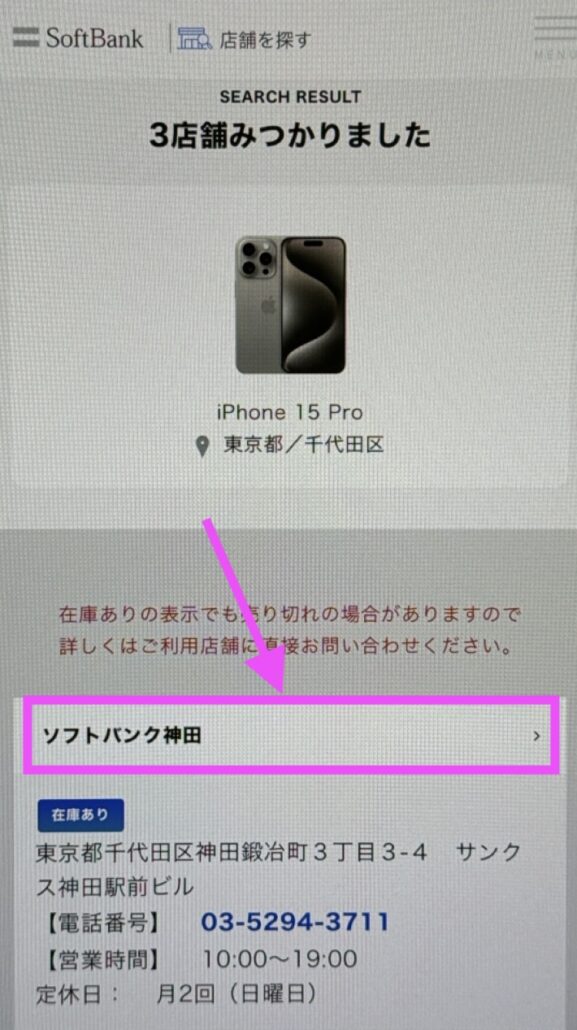 ソフトバンク 実店舗在庫確認方法3