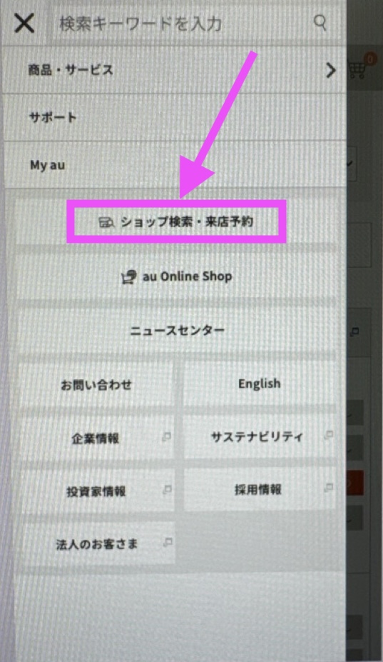 au実店舗在庫確認方法1-2