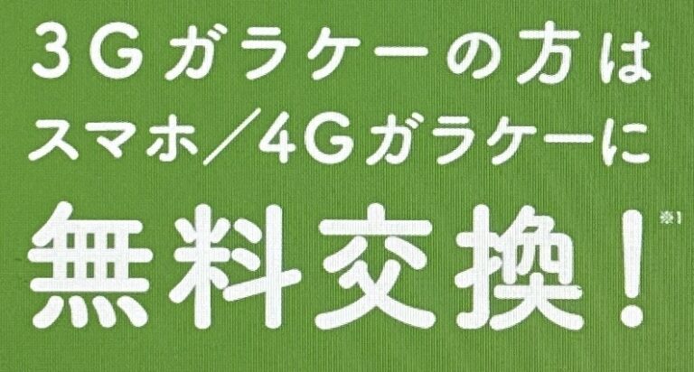 3G買い替えキャンペーン　対象スマホに乗り換えで一括0円