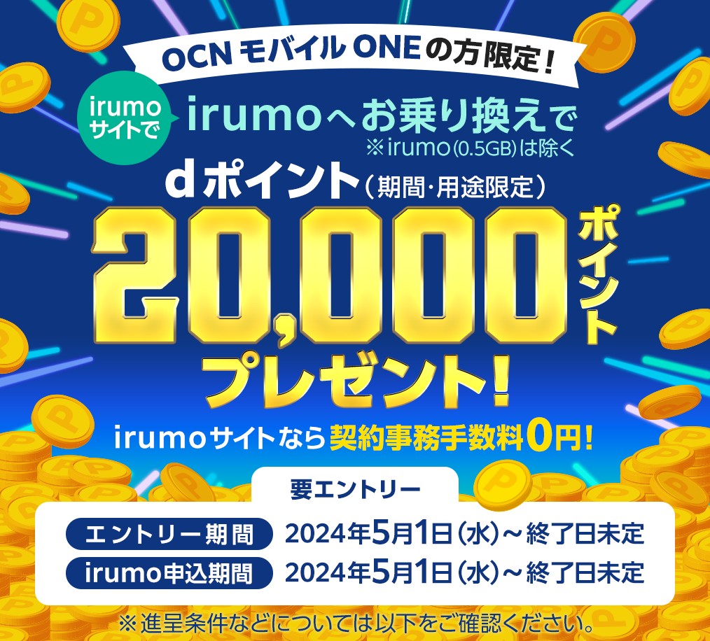 OCNモバイルONEユーザー irumo