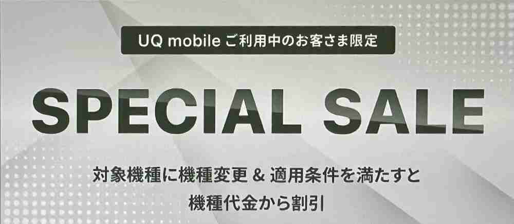 UQモバイルオンラインショップ SPECIAL SALE