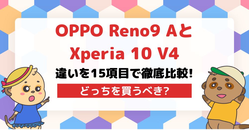 OPPO Reno9 AとXperia 10 Vの違いを15項目で徹底比較!どっちを買うべき?