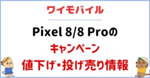 ymobile-Pixel8-8Pro-campaign