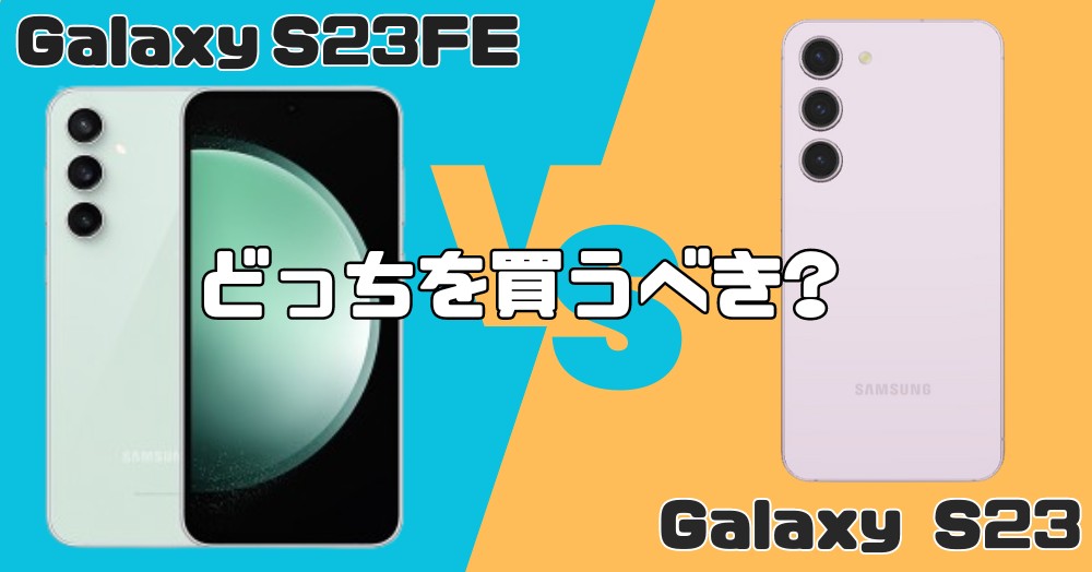 Galaxy S23 FEとGalaxy S23の違い