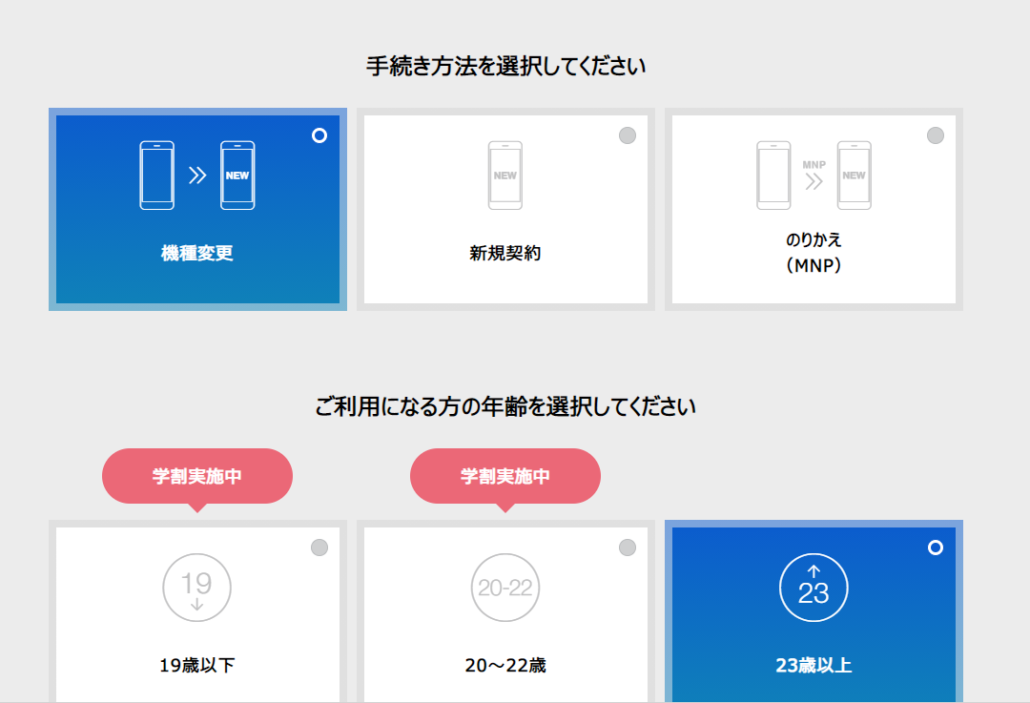 マイソフトバンク　機種・料金プラン・届け先などの選択