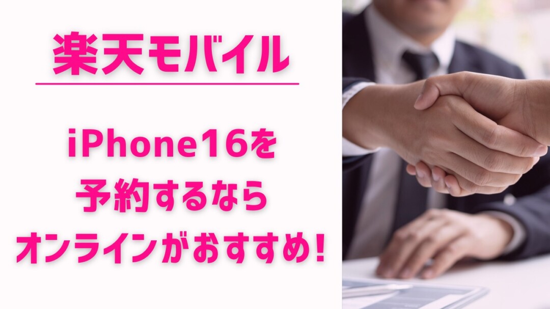 楽天モバイル　iPhone16を予約するならオンラインがおすすめ！