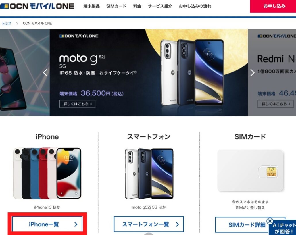 OCNモバイルONE公式サイトにアクセスし「iPhone一覧」をタップ