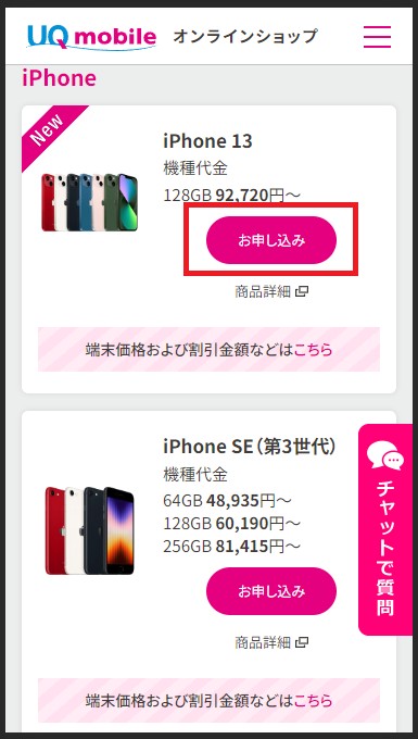 iPhone 13の「お申し込み」ボタンをタップ