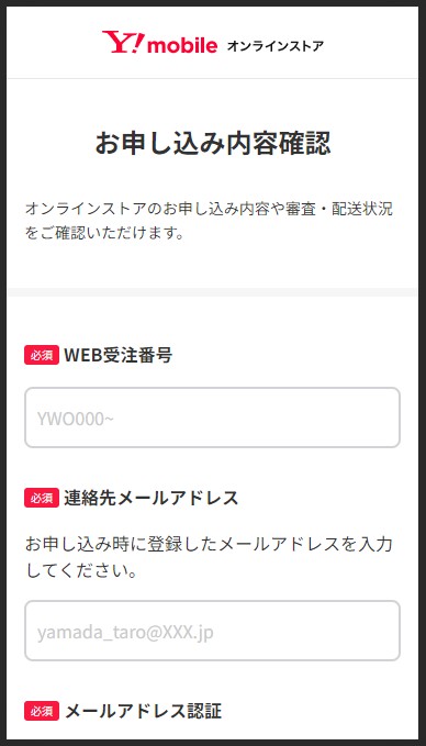 「ワイモバイルオンラインストアお申し込み内容確認」へアクセス