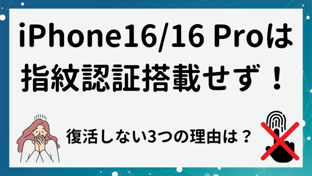 iPhone16/16Proに指紋認証(Touch ID)が復活しない3つの理由は?