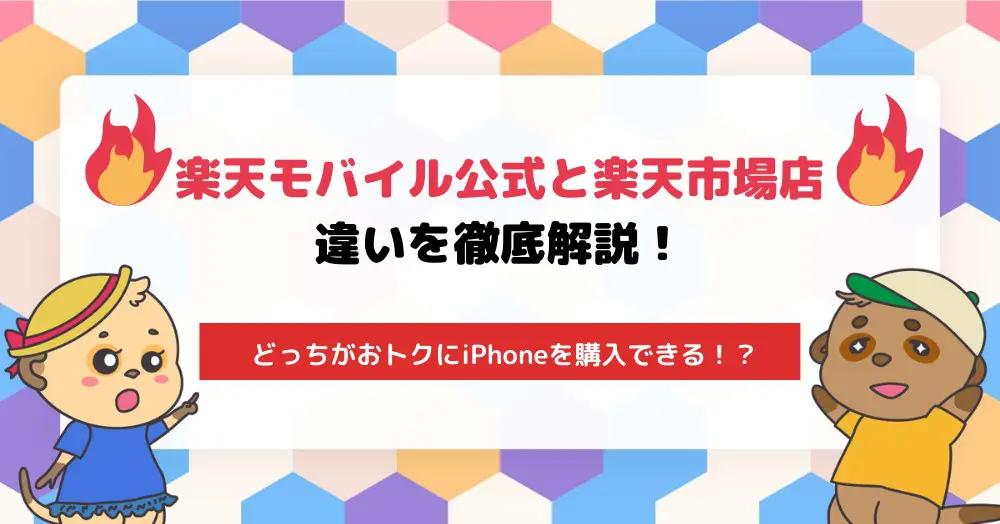 楽天モバイル公式と楽天市場店の違いを徹底解説!