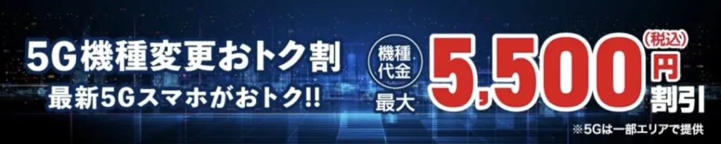 5G機種変更おトク割+スペシャルセールで最大22,000円の機種代金割引