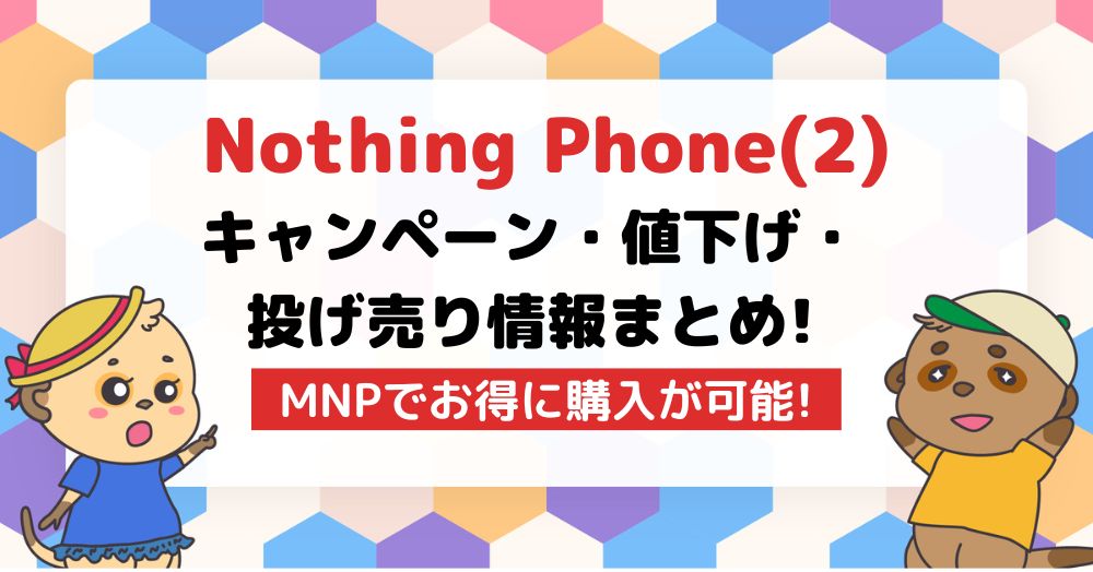 Nothing Phone 2 キャンペーン