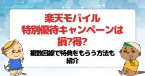 楽天モバイルの特別優待キャンペーンは損得