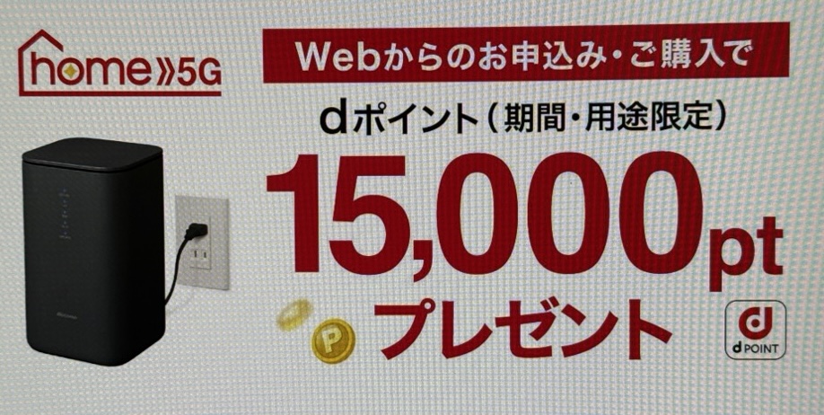ドコモ home5G 15,000ポイントプレゼント