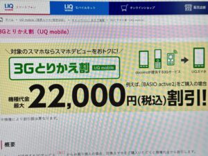 3Gとりかえ割(UQ mobile)