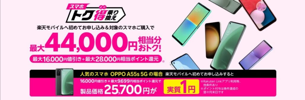 RM_スマホトク得乗り換え!44,000円相当還元