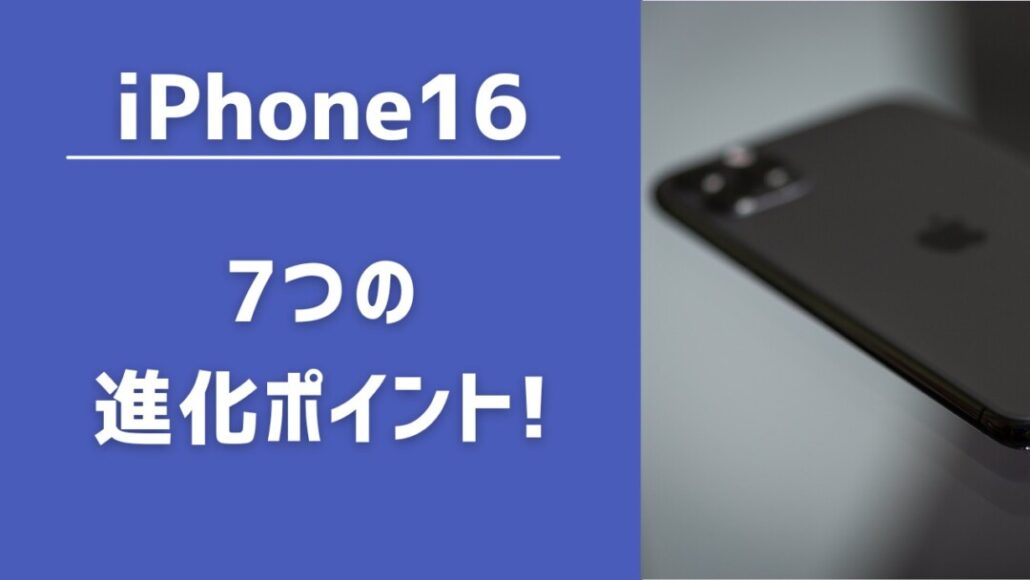 iPhone16ポイント