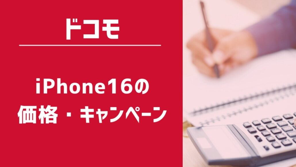 ドコモ iPhone16の価格・キャンペーン