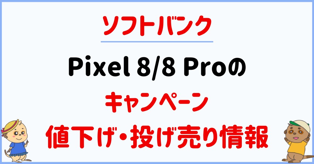 Softbank-Pixel8-8Pro-campaign