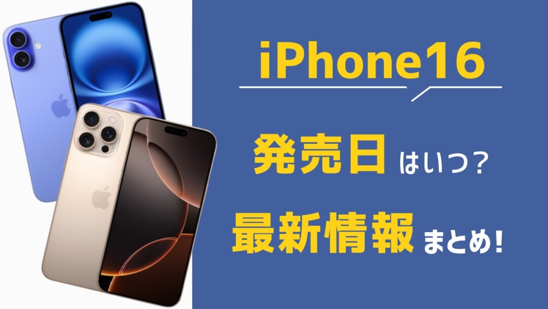 iPhone16発売日