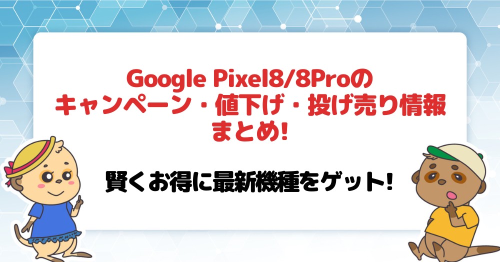 Google Pixel 8/8 Proの投げ売りキャンペーン・値下げ情報