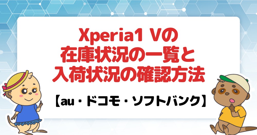 Xperia 1 Ⅴの在庫・入荷状況一覧