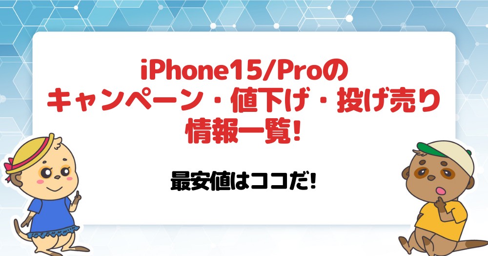 iPhone15-15Proキャンペーン・値下げ・投げ売り情報