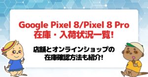 Google pixel8-8Pro在庫・入荷状況