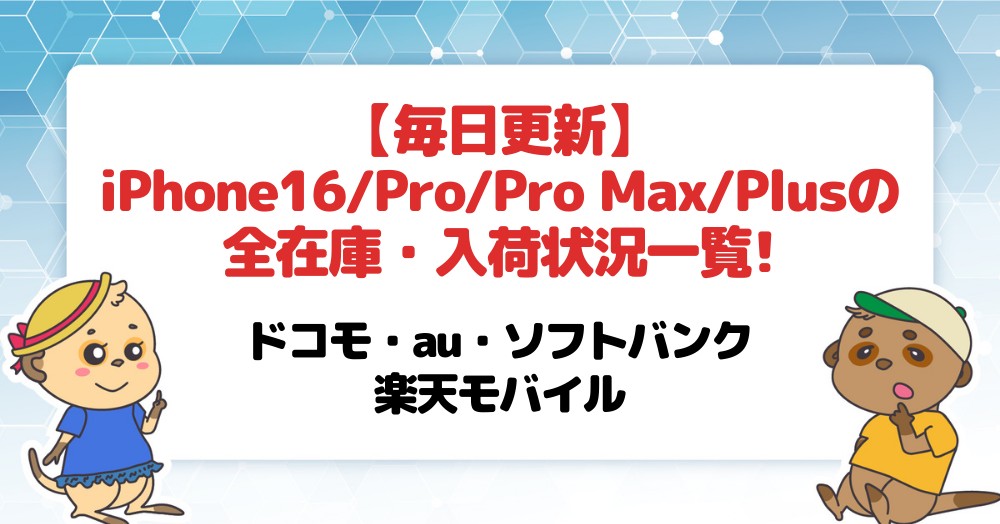 【毎日更新】iPhone16/Pro/Pro Max/Plusの全在庫・入荷状況一覧!ドコモ・au・ソフトバンク・楽天モバイル